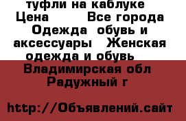 туфли на каблуке › Цена ­ 67 - Все города Одежда, обувь и аксессуары » Женская одежда и обувь   . Владимирская обл.,Радужный г.